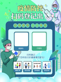 疫情防控扫码登记海报