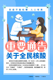 全民核酸重要通告海报
