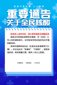 蓝色大气核酸检测重要通告海报
