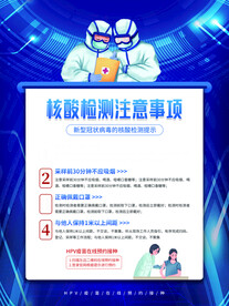 疫情防控核酸检测注意事项海报