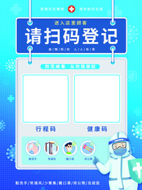 蓝色疫情防控扫码登记海报