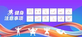 健身注意事项