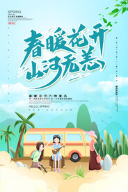 春暖花开山河无恙春季海报
