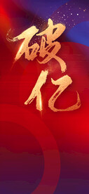 地产热销