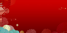 新年