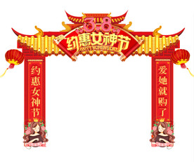女神节拱门