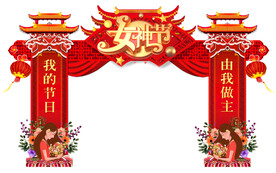 女神节拱门