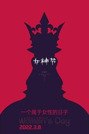 女神节