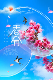 春分