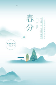 春分