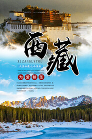 西藏旅游海报