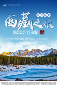 西藏旅游海报