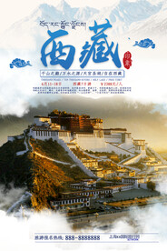 西藏旅游海报