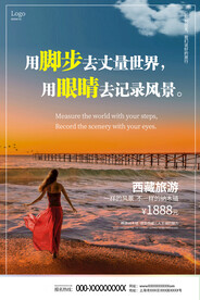 西藏旅游海报