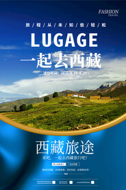 西藏旅游海报
