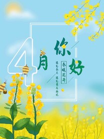4月你好 