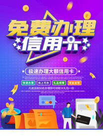 高额信用卡快速办理海报