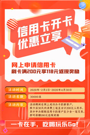 信用卡开卡优惠活动海报