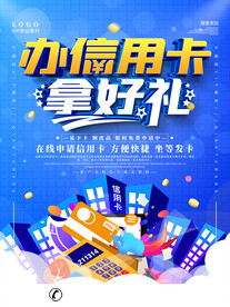 银行信用卡金融产品促销海报