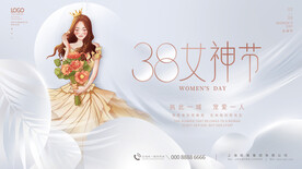 38女神节活动展板