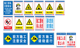 施工安全警示牌