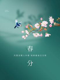 春分 