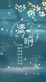 清明