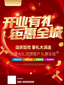 开业有礼钜惠全城