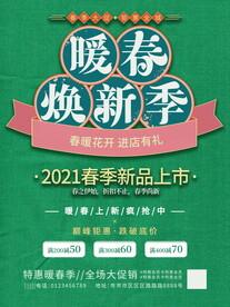 春季换新品