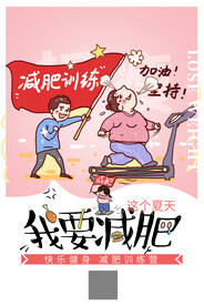 运动减肥卡通海报