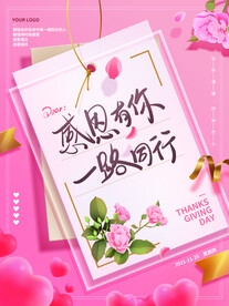 感恩有你海报