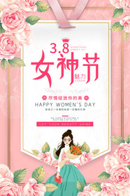 38妇女节女神节海报