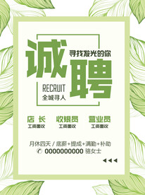 绿色叶子招聘海报