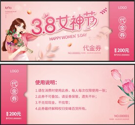 女神节代金券