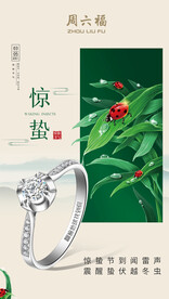 珠宝惊蛰