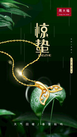 珠宝惊蛰