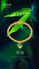 珠宝惊蛰