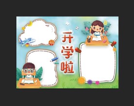 开学季手抄报 