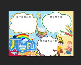 开学季手抄报