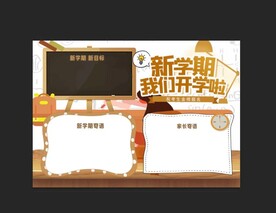  开学季手抄报 