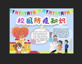 校园防疫 手抄报