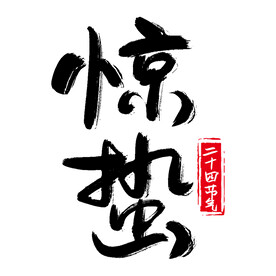 惊蛰节气毛笔主题免扣艺术字