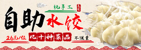 自助水饺