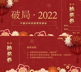 年会抽奖券