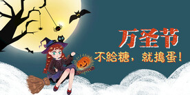 万圣节banner