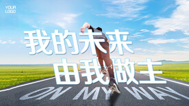 我的未来我做主