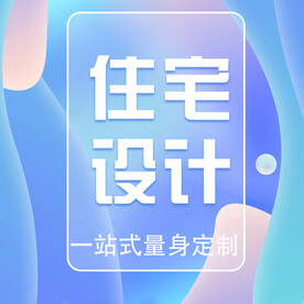 住宅设计主图