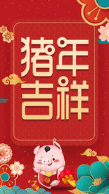 新年吉祥