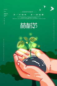 植树节
