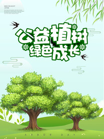 植树节